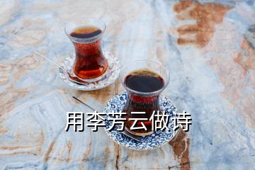 用李芳云做詩(shī)