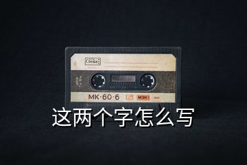 這兩個(gè)字怎么寫