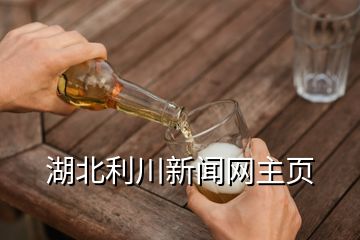 湖北利川新聞網(wǎng)主頁(yè)