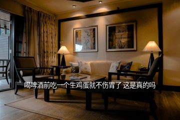 喝啤酒前吃一個(gè)生雞蛋就不傷胃了 這是真的嗎