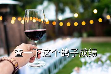 查一下這個(gè)鴿子成績