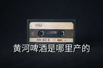 黃河啤酒是哪里產(chǎn)的
