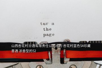 山西杏花村汾酒有限責任公司出的 杏花村藍色5A珍藏喜酒 濃香型的52