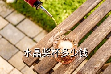 水晶獎(jiǎng)杯多少錢(qián)
