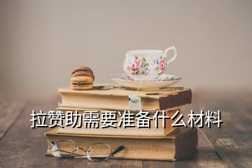 拉贊助需要準備什么材料