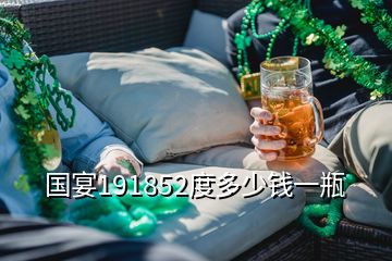 國(guó)宴191852度多少錢(qián)一瓶