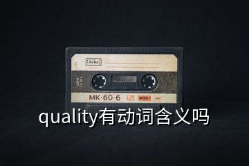 quality有動(dòng)詞含義嗎