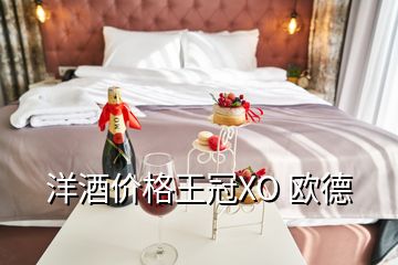洋酒價(jià)格王冠XO 歐德