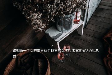 誰知道一個(gè)女的單身有個(gè)18歲的女孩原沈陽富麗華酒店總裁