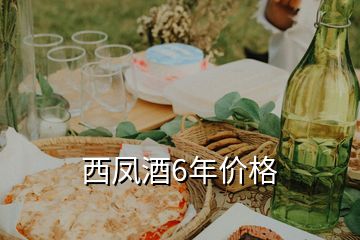 西鳳酒6年價格