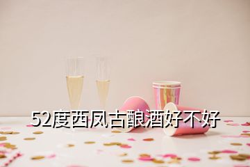 52度西鳳古釀酒好不好