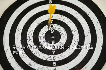 尋一本古代江湖耽美文男主叫林兒另一個(gè)男主是武林盟主的徒弟