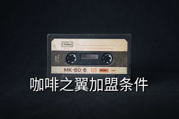 咖啡之翼加盟條件