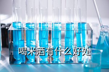 喝米酒有什么好處