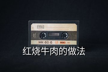紅燒牛肉的做法