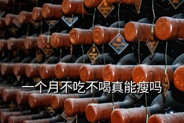 一個(gè)月不吃不喝真能瘦嗎