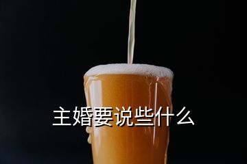 主婚要說些什么