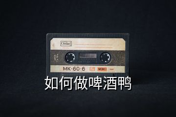 如何做啤酒鴨