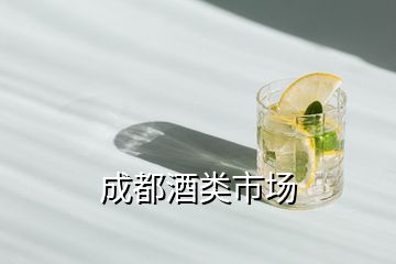 成都酒類市場