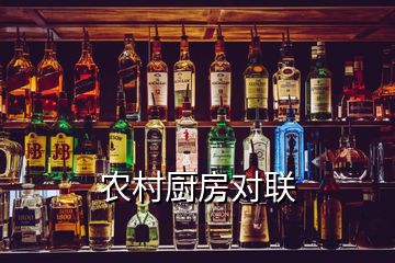 農(nóng)村廚房對聯(lián)