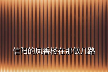 信陽(yáng)的鳳香樓在那做幾路