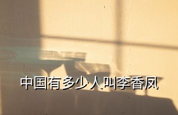 中國有多少人叫李香鳳