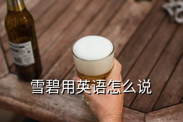 雪碧用英語(yǔ)怎么說(shuō)