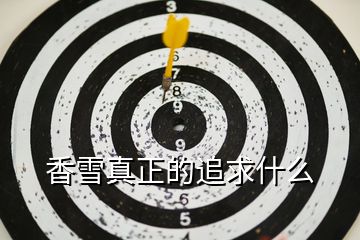 香雪真正的追求什么