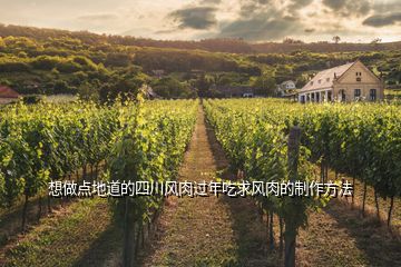 想做點(diǎn)地道的四川風(fēng)肉過(guò)年吃求風(fēng)肉的制作方法