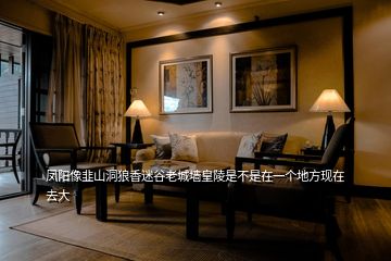 鳳陽(yáng)像韭山洞狼香迷谷老城墻皇陵是不是在一個(gè)地方現(xiàn)在去大