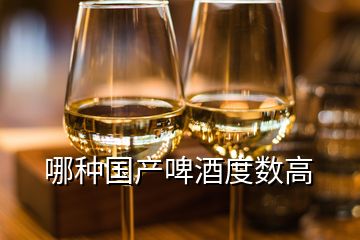 哪種國產(chǎn)啤酒度數(shù)高