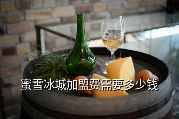 蜜雪冰城加盟費(fèi)需要多少錢(qián)