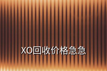 XO回收價(jià)格急急