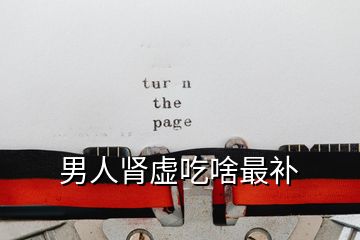 男人腎虛吃啥最補
