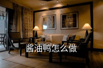 醬油鴨怎么做