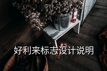 好利來(lái)標(biāo)志設(shè)計(jì)說(shuō)明