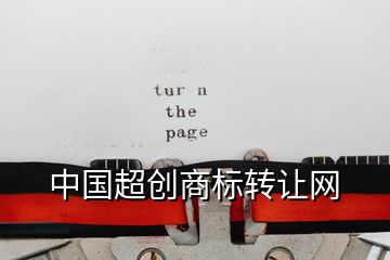 中國(guó)超創(chuàng)商標(biāo)轉(zhuǎn)讓網(wǎng)