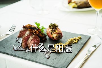 什么是陽(yáng)虛