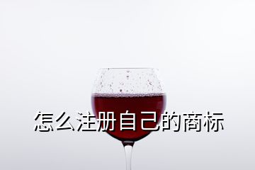 怎么注冊自己的商標
