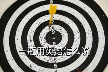 一瓶用英語(yǔ)怎么說(shuō)