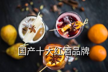 國產(chǎn)十大紅酒品牌