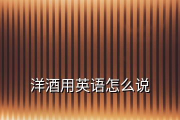 洋酒用英語怎么說