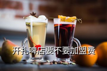 開扎啤店要不要加盟費(fèi)