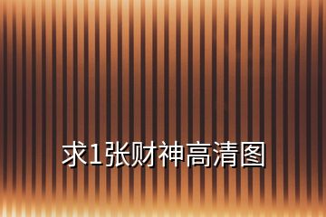 求1張財神高清圖