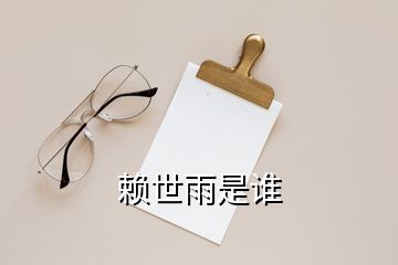 賴世雨是誰(shuí)