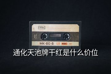 通化天池牌干紅是什么價(jià)位