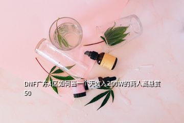 DNF廣東4區(qū)如何當(dāng)一個(gè)天收入200W的商人高懸賞50