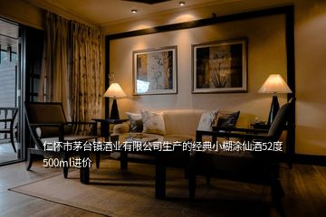 仁懷市茅臺(tái)鎮(zhèn)酒業(yè)有限公司生產(chǎn)的經(jīng)典小糊涂仙酒52度500ml進(jìn)價(jià)