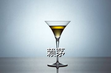 賴(lài)茅