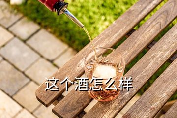 這個(gè)酒怎么樣